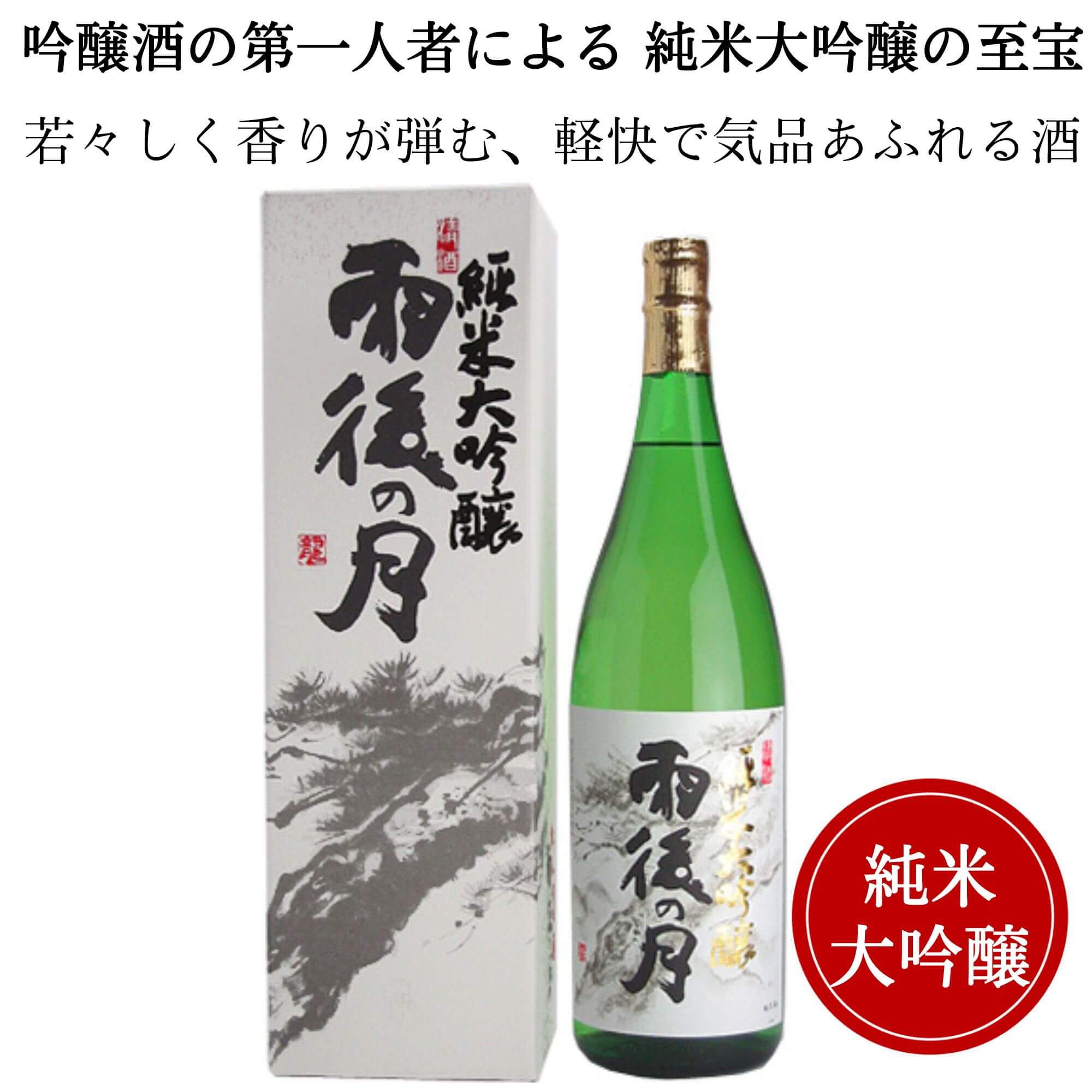 雨後の月 純米大吟醸 1800ml (化粧箱付)御祝 御礼 広島 日本酒 母の日 父の日 御中元 御歳暮 残暑見舞 御年賀 内祝 誕生日祝 結婚祝 退職祝 敬老の日 ギフト 贈り物 夏ギフト 冬ギフト クリスマス 出産祝 ご挨拶 年末 新年 感謝 快気祝 古希祝 還暦祝 卒業祝 法事 仏事