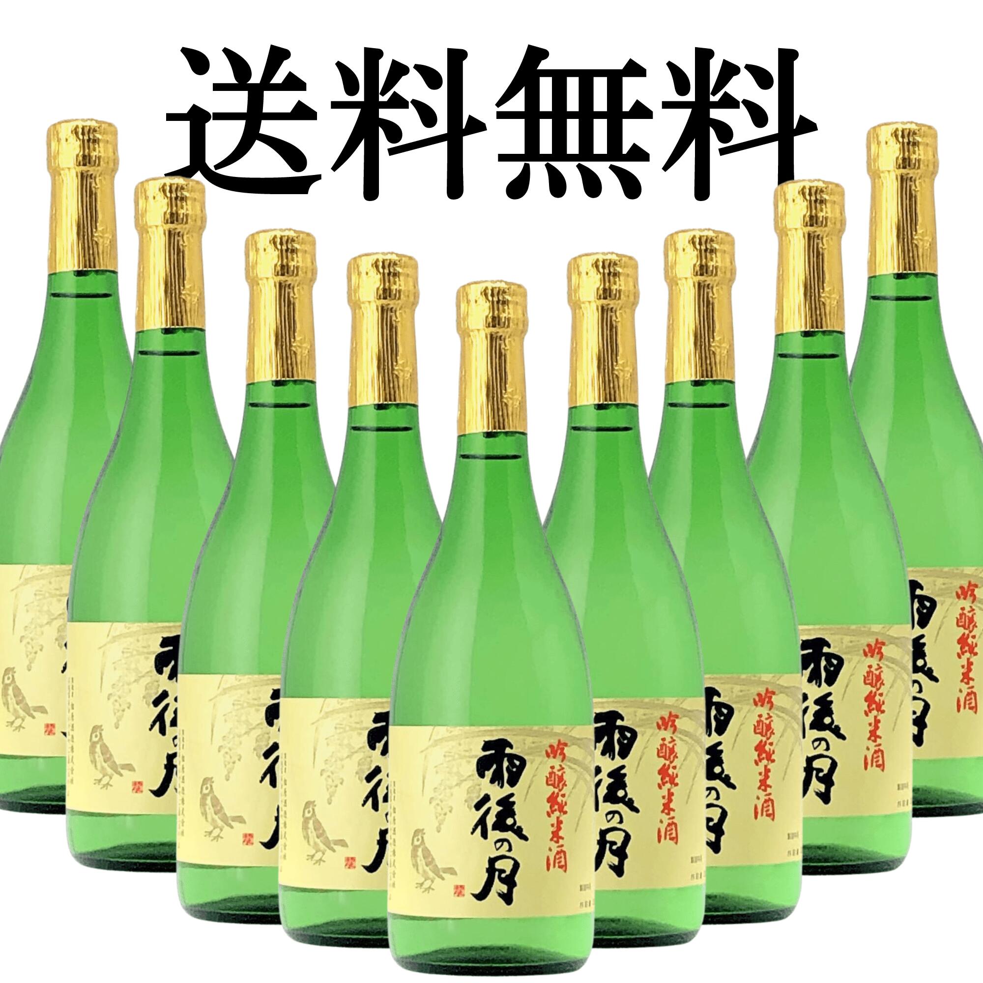 雨後の月 吟醸純米 720ml 9本セット 送料無料御祝 御礼 広島 日本酒 母の日 父の日 御中元 御歳暮 残暑見舞 御年賀 内祝 誕生日祝 結婚祝 退職祝 敬老の日 ギフト 贈り物 夏ギフト 冬ギフト ク…