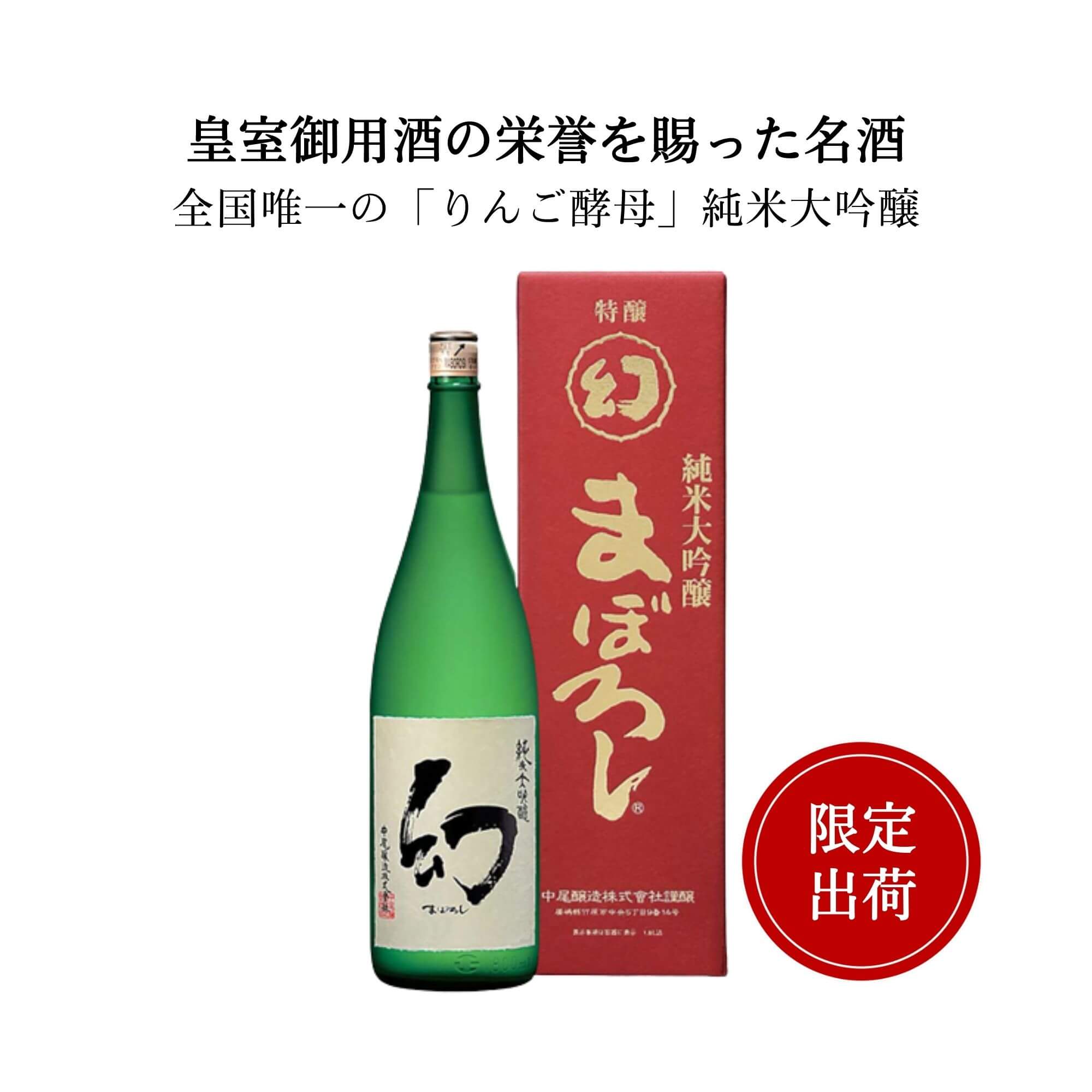 誠鏡 純米大吟醸まぼろし（幻）赤箱　1800ml 中尾醸造 竹原市 日本酒 広島 御祝 御礼 母の日 父の日 御中元 御歳暮 御年賀 内祝 出産内..