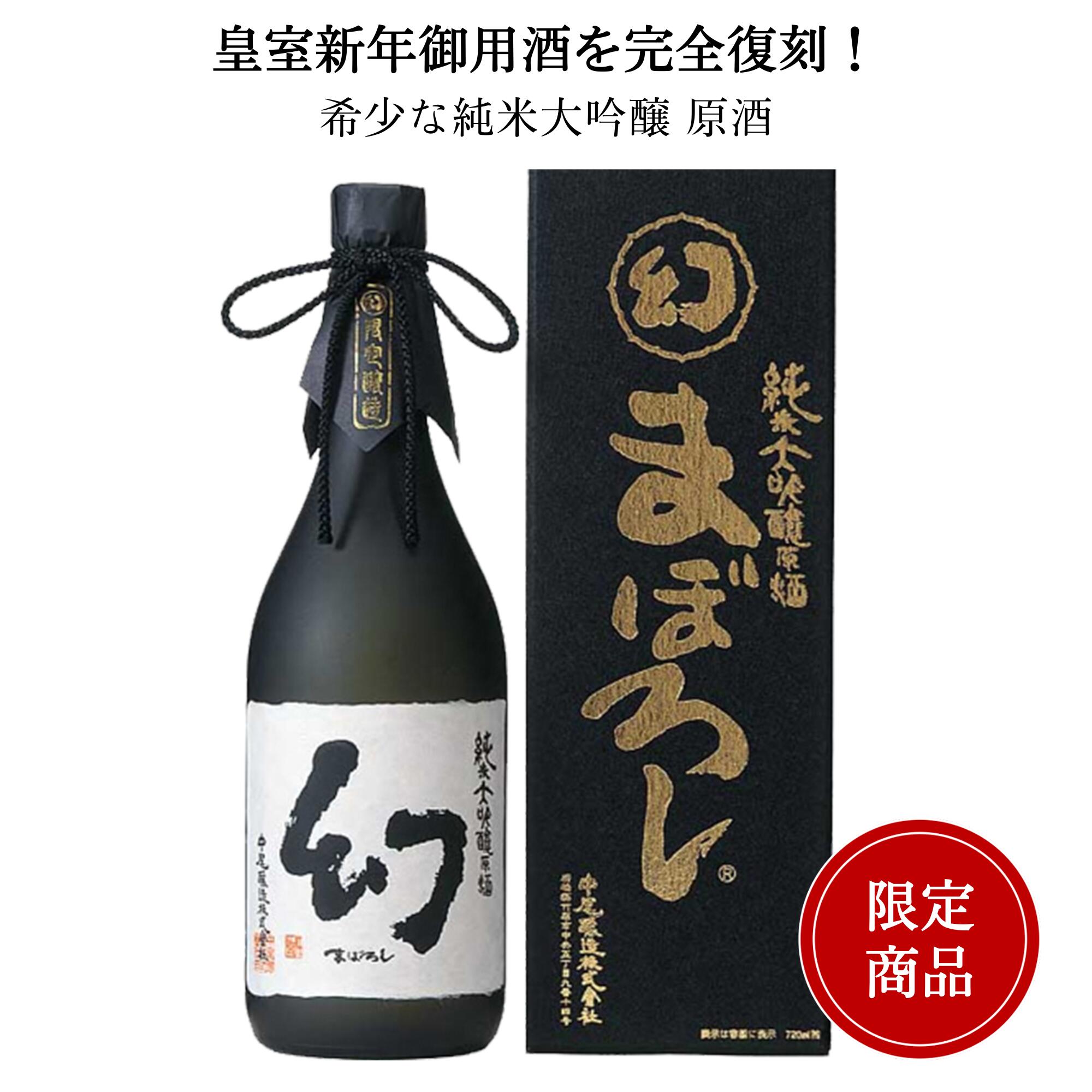 誠鏡 純米大吟醸原酒まぼろし(幻)黒箱　720ml 中尾醸造 竹原市 日本酒 広島 御祝 御礼 母の日 父の日 御中元 御歳暮 御年賀 内祝 出産内祝 誕生日祝 結婚祝 退職祝 卒業祝 還暦祝 古希祝 傘寿祝 喜寿祝 米寿祝 開店祝 新築祝 快気祝 感謝 贈り物 プレゼント 人気 寿 壽