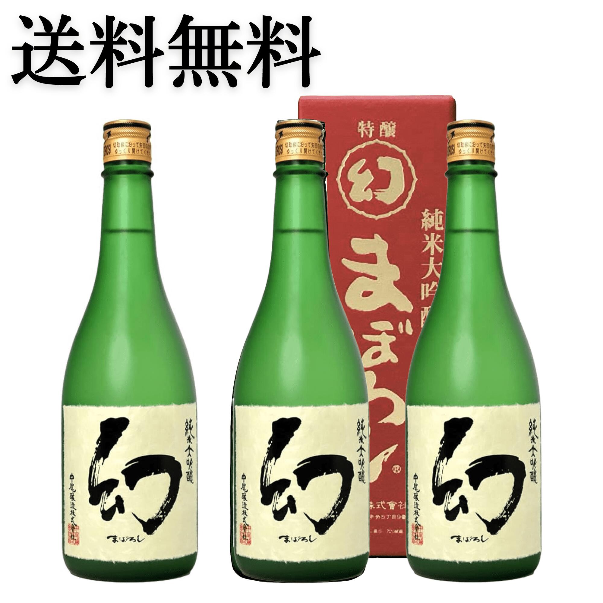 楽天広島お酒スタイルplus誠鏡 純米大吟醸 幻 赤箱 720ml 3本セット 送料無料 中尾醸造 御祝 御礼 広島 日本酒 母の日 父の日 御中元 御歳暮 残暑見舞 御年賀 内祝 誕生日祝 結婚祝 退職祝 敬老の日 ギフト 贈り物 夏ギフト 冬ギフト クリスマス 出産祝 新年 快気祝 古希祝 還暦祝 卒業祝 法事 仏事