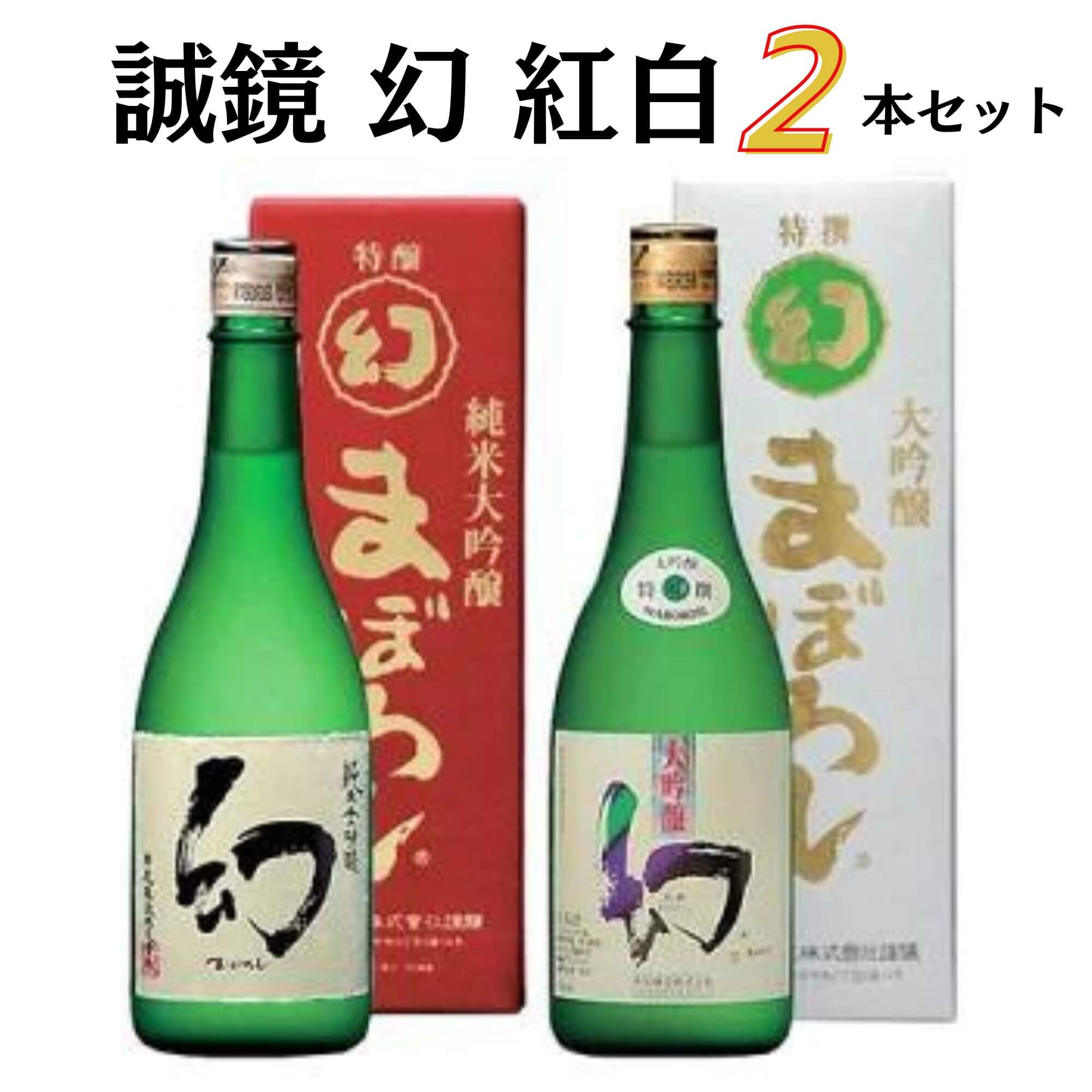 紅白セットの日本酒 【楽天スーパーセール10％OFF】日本酒　誠鏡 幻 紅白セット720ml×2本 祝 御礼 母の日 父の日 敬老の日 御中元 御歳暮 残中見舞 残暑見舞い 御年賀 内祝 出産内祝 誕生日祝 結婚祝 婚約祝 退職祝 卒業祝 還暦祝 古希祝 感謝 贈り物 プレゼント ギフト 人気 寿 壽 御供 仏事