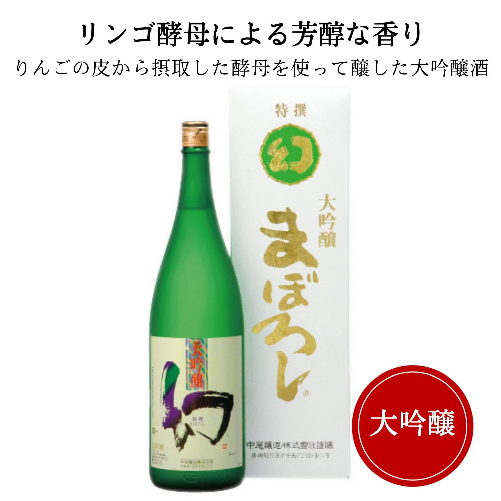 誠鏡 大吟醸まぼろし（幻）白箱　1800ml 中尾醸造 竹原