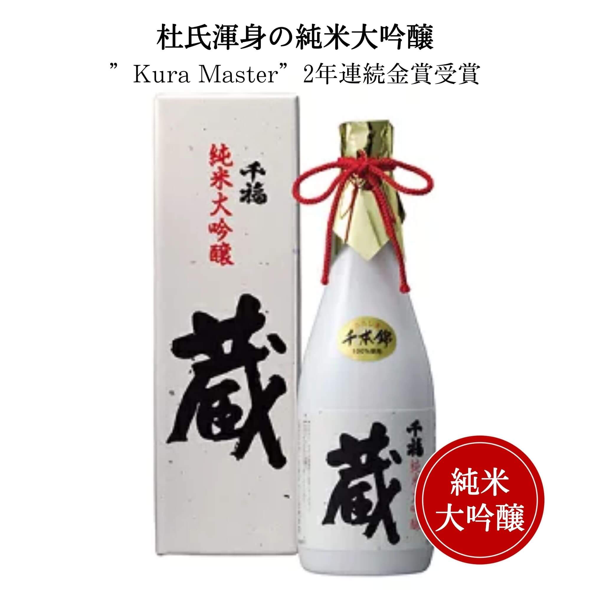 千福(せんぷく) 純米大吟醸 蔵 720ml (化粧箱付) 【広島　日本酒】【呉　三宅本店】【センプク】【ギフト　プレゼント】