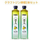 クラフトジン 瀬戸内檸檬 700ml×2本 送料無料 三宅本店 千福 呉市 御祝 御礼 母の日 父の日 御中元 御歳暮 御年賀 内祝 出産内祝 誕生日祝 結婚祝...