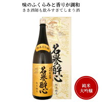 醉心 純米大吟醸生地名誉醉心1800ml SSM-50(化粧箱付)御祝 御礼 広島 日本酒 母の日 父の日 御中元 御歳暮 御年賀 内祝 誕生日祝 結婚祝 退職祝 敬老の日 ギフト 贈り物 冬ギフト クリスマス 出産祝 ご挨拶 年末 新年 感謝 快気祝 古希祝 還暦祝 卒業祝 法事 仏事