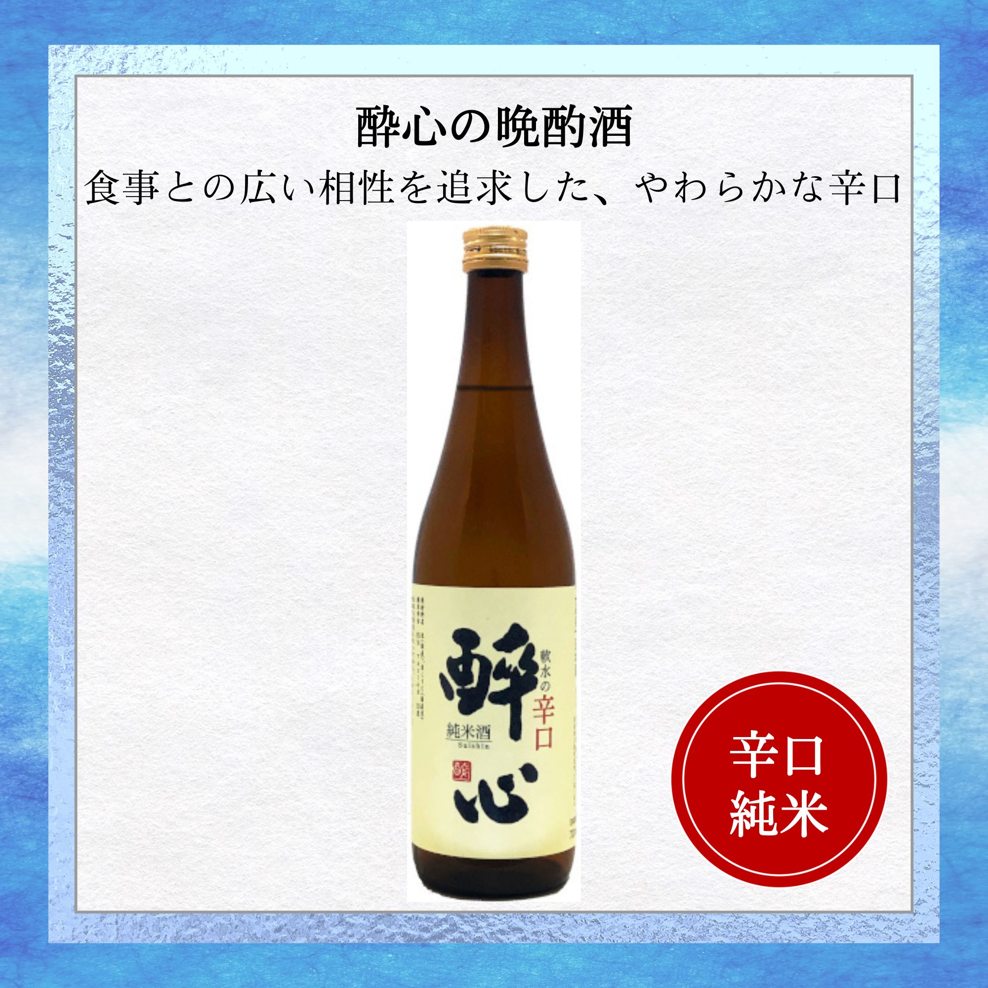 醉心 軟水の辛口純米酒 720ml 山根本