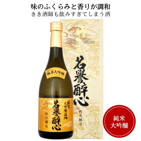 醉心 純米大吟醸生地名誉醉心720ml SSM-25（化粧箱付）山根本店 御祝 御礼 広島 日本酒 母の日 父の日 御中元 御歳暮 御年賀 内祝 誕生日祝 結婚祝 退職祝 敬老の日 ギフト 贈り物 冬ギフト クリスマス 出産祝 ご挨拶 年末 新年 感謝 快気祝 古希祝 還暦祝 卒業祝 法事 仏事