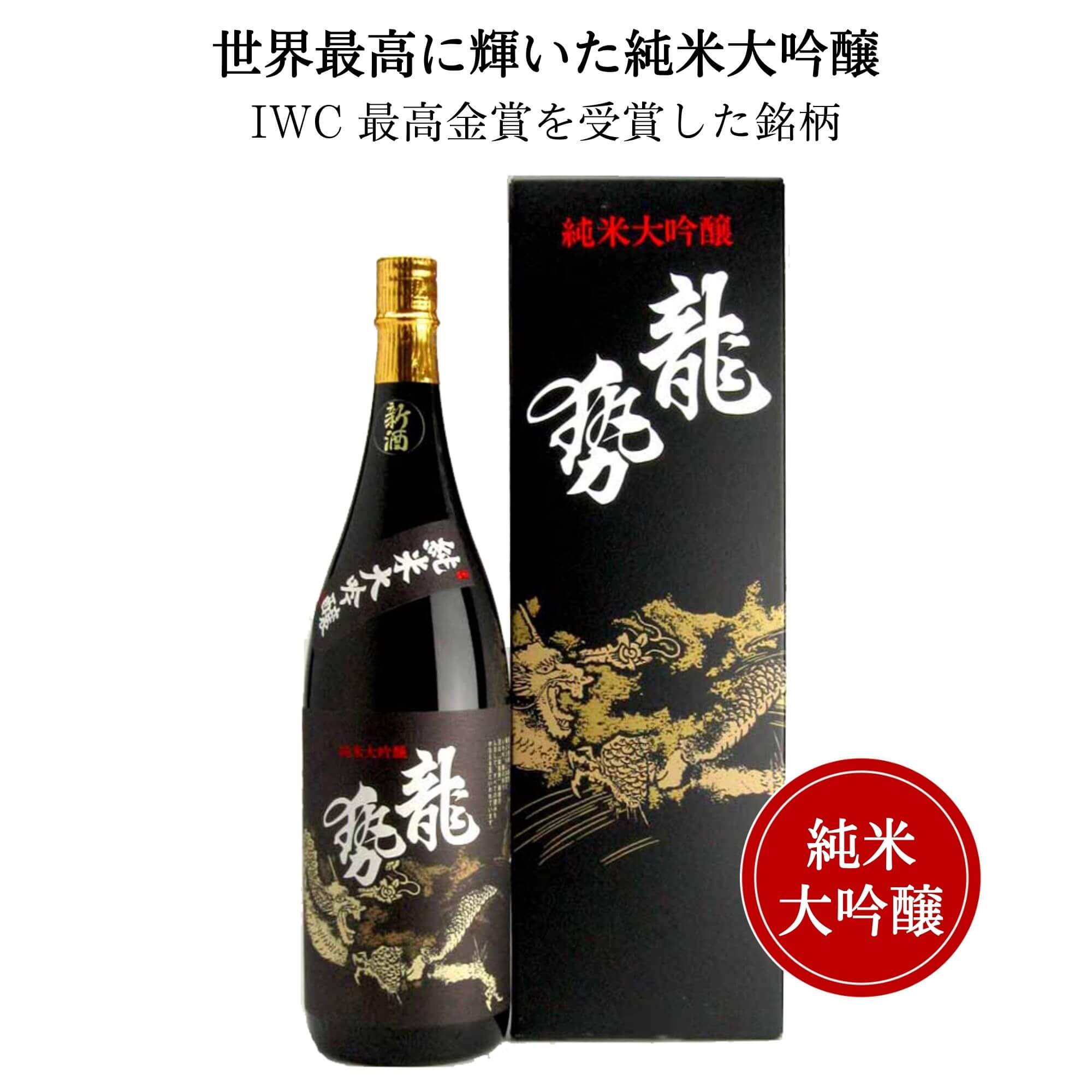 龍勢(りゅうせい) 黒ラベル 純米大吟醸 1800ml (化粧箱付)御祝 御礼 広島 日本酒 母の日 父の日 御中元 御歳暮 御年賀 内祝 誕生日祝 結婚祝 退職祝 敬老の日 ギフト 贈り物 夏ギフト 冬ギフト クリスマス 出産祝 ご挨拶 年末 新年 感謝 古希祝 還暦祝 卒業祝 法事 仏事