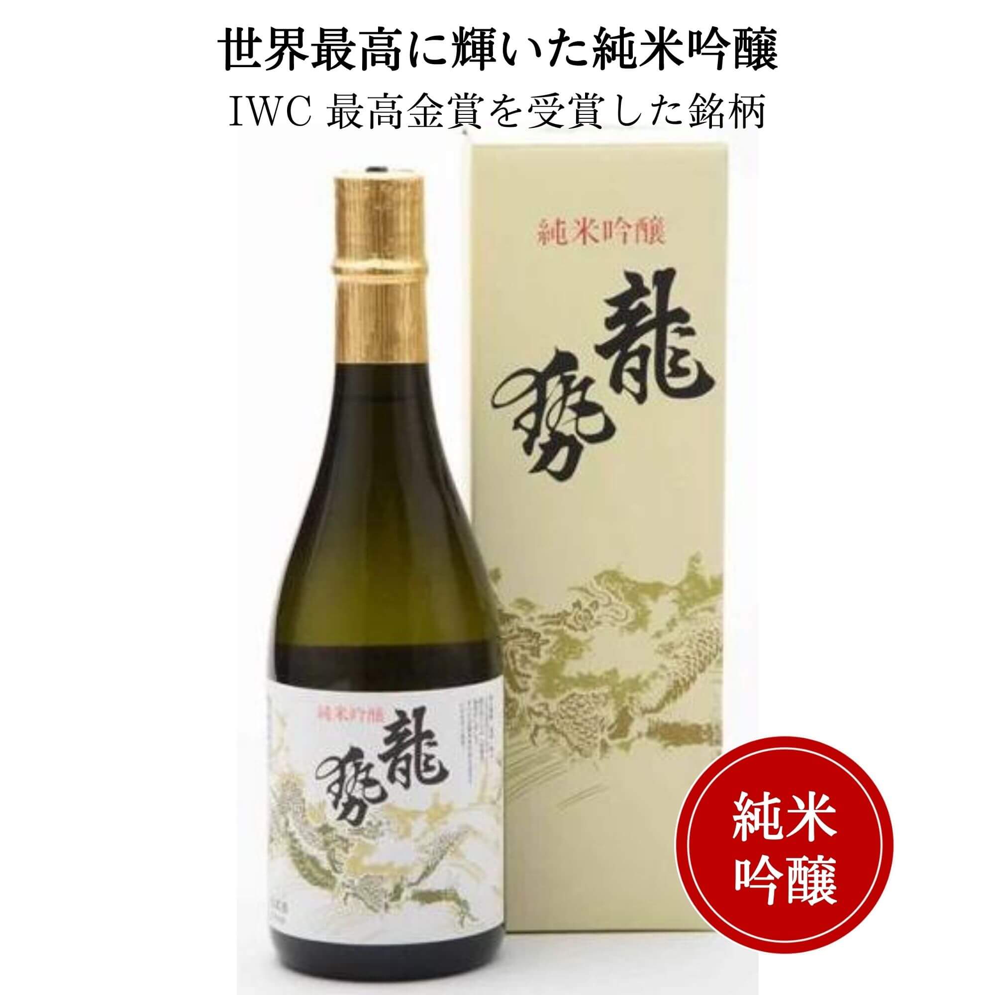 龍勢(りゅうせい) 白ラベル 純米吟醸 720ml(化粧箱付) 御祝 御礼 広島 日本酒 母の日 父の日 御中元 御歳暮 御年賀 内祝 誕生日祝 結婚祝 退職祝 敬老の日 ギフト 贈り物 冬ギフト クリスマス 出産祝 ご挨拶 年末 新年 感謝 快気祝 古希祝 還暦祝 卒業祝 法事 仏事