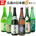 広島の日本酒　福袋（720ml×6本） 送料無料 御祝 御礼 広島 日本酒 母の日 父の日 御中元 御歳暮 残暑見舞 御年賀 内祝 誕生日祝 結婚祝 敬老の日 ギフト 贈り物 ギフト ご挨拶 年末 新年 感謝 快気祝 出産祝 法事 仏事