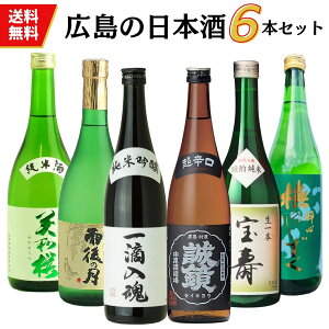 【楽天スーパーセール10％OFF】広島の日本酒　福袋（720ml×6本） 送料無料 御祝 御礼 広島 日本酒 母の日 父の日 御中元 御歳暮 残暑見舞 御年賀 内祝 誕生日祝 結婚祝 敬老の日 ギフト 贈り物 ギフト ご挨拶 年末 新年 感謝 快気祝 出産祝 法事 仏事