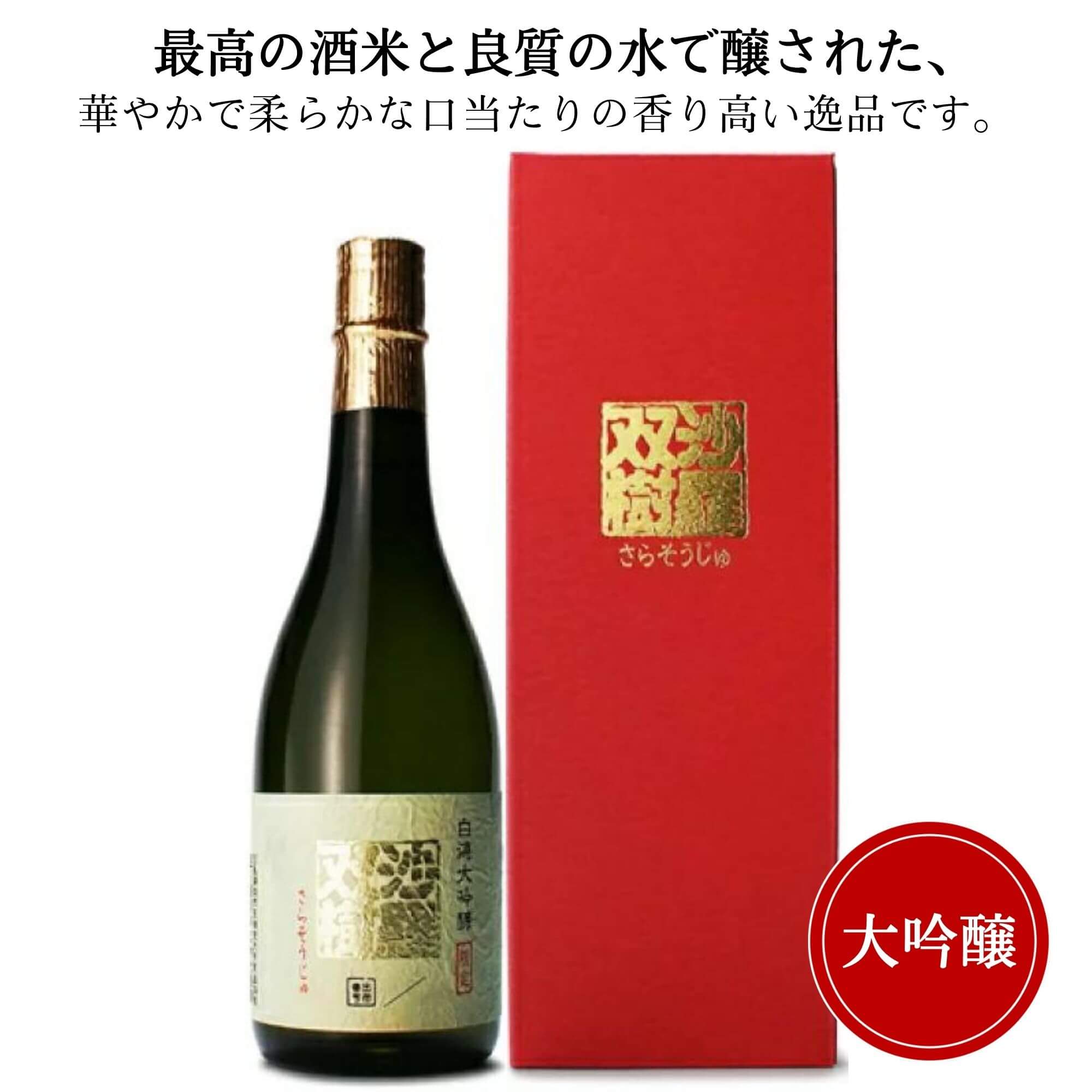 白鴻 沙羅双樹 大吟醸 赤箱 720ml盛川酒造 御祝 御礼 広島 日本酒 母の日 父の日 御中元 御歳暮 残暑見舞 御年賀 内祝 誕生日祝 結婚祝 退職祝 敬老の日 ギフト 贈り物 夏ギフト 冬ギフト クリスマス 出産祝 ご挨拶 年末 新年 感謝 快気祝 古希祝 還暦祝 卒業祝 法事 仏事