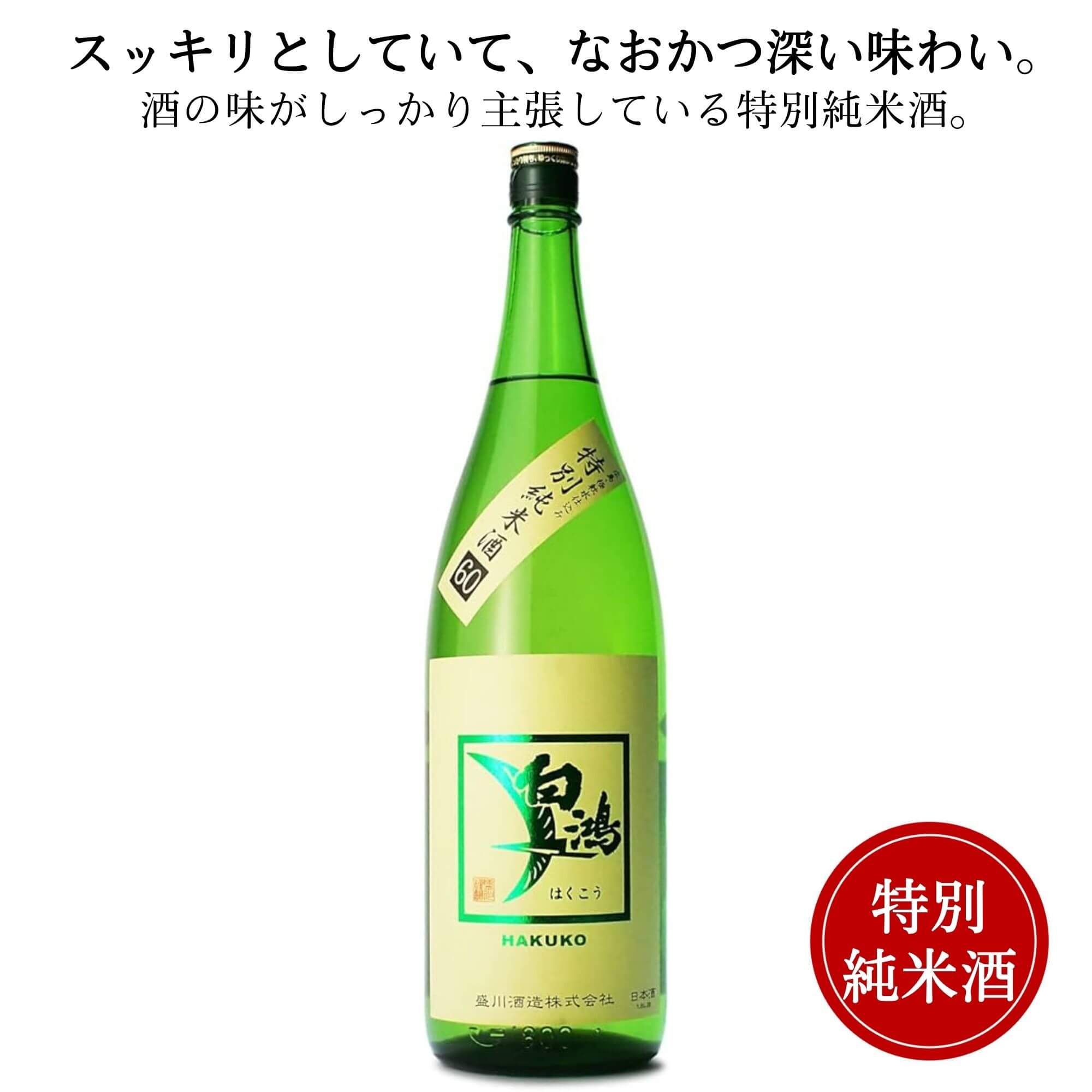 白鴻 特別純米酒60