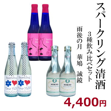 冷蔵便発送 スパークリング清酒セット（雨後の月 微紅 330m&華鳩はなハート280ml&誠鏡SP純米 300ml×2本　発泡酒 6本セット） ギフト　プレゼント 広島　日本酒 飲み比べセット