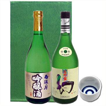 【送料無料 一部地域を除く】 広島の銘酒セット 雨後の月 吟醸酒&幻白箱(化粧箱入り&おちょこ1個つき) 広島 日本酒 飲み比べセット