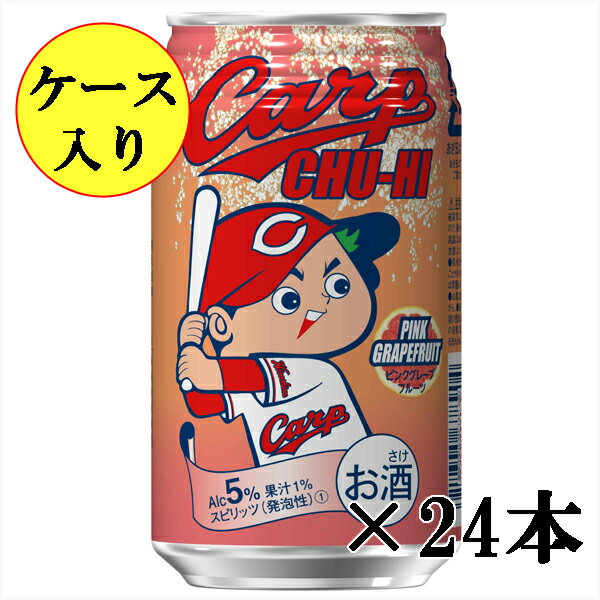 カープチューハイ　ピンクグレープフルーツ　C　350ml×24本(ケース入り)【広島　東洋カープ　お酒　カープファン】【サクラオブルワリーアンドディスティラリー（旧中国醸造）】【 ギフト　プレゼント 】