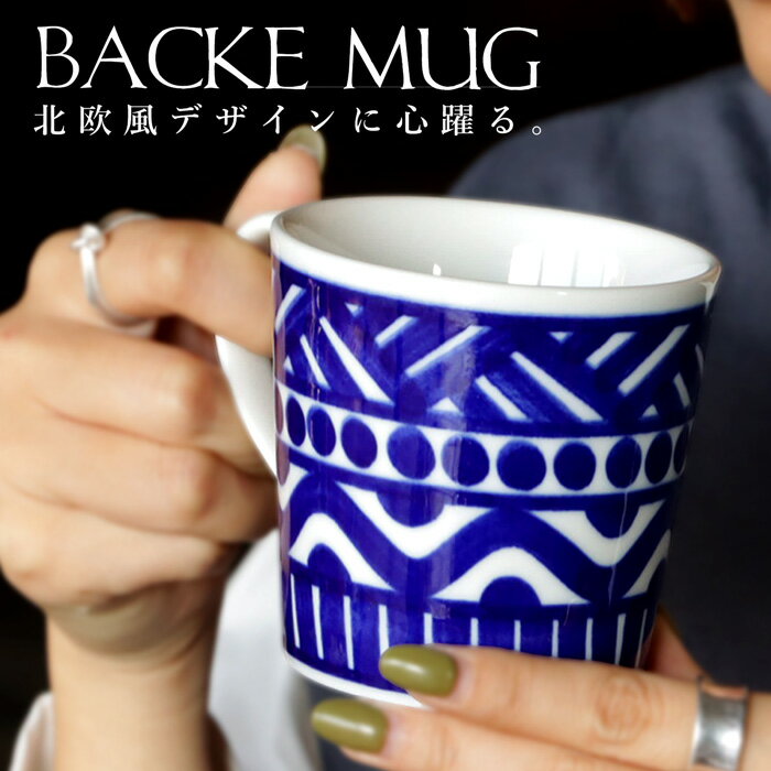 マグカップ コップ カップ マグ 295cc 食器 洋食器 日本製 和陶器 美濃焼 食洗機対応 電子レンジ対応 北欧ブルー コーヒー 紅茶 キッチン カフェ 北欧 ナチュラル カジュアル おしゃれ ペアマグ お祝い 誕生日 プレゼント