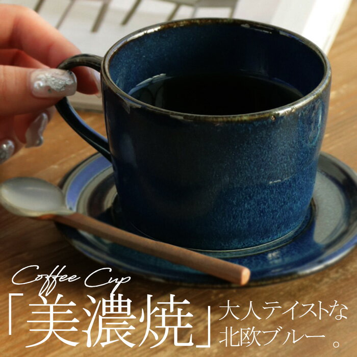 マグカップ カップ コップ マグ 食器 洋食器 日本製 美濃焼 210cc コーヒー 紅茶 ブルー キッチン カフェ レストラン 北欧 ナチュラル カジュアル 電子レンジ対応 食洗機対応 おしゃれ ペアマグ お祝い 誕生日 プレゼント