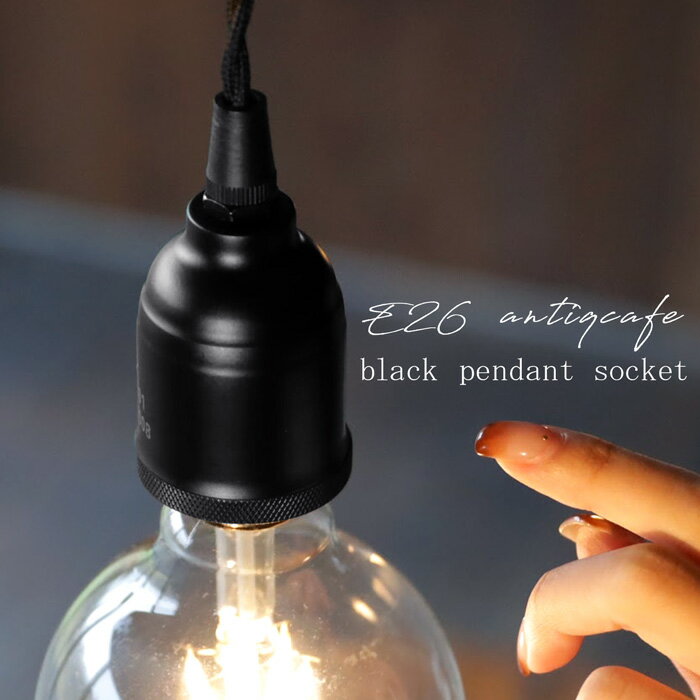 ペンダント ペンダントライト 照明 一灯 一灯金具 E26 引掛けシーリング 吊り下げソケット ブラック マット スチール製 インテリア照明 天井照明 カフェ CAFE モダン レトロ アンティーク 北欧 お洒落 美容室 サロン レストラン ダイニング 事務所 おしゃれ プレゼント