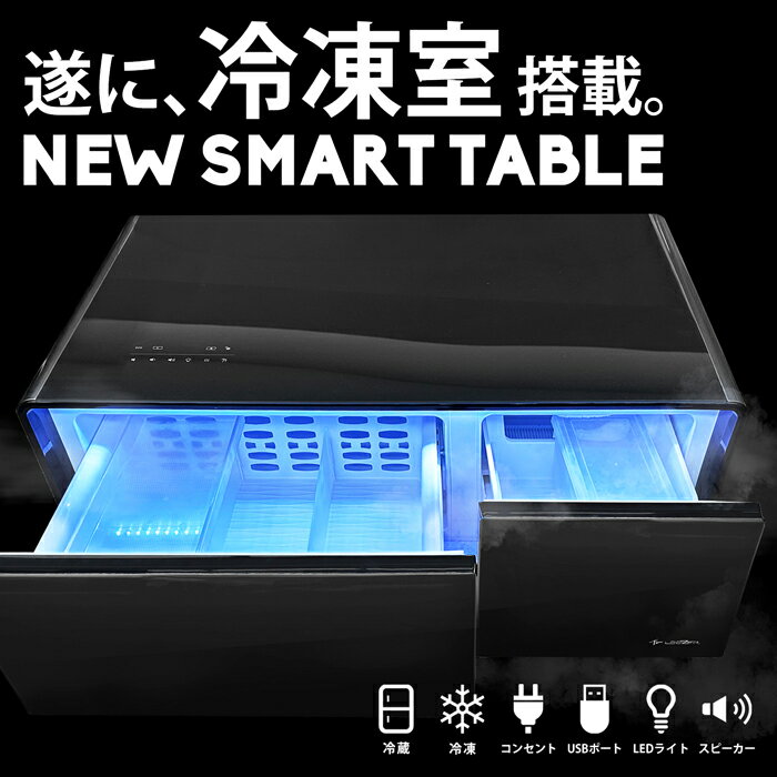 【新登場 】スマートテーブル テーブル 机 ローテーブル 90L Bluetooth スピーカー USBポート ドリンククーラー 冷蔵庫 冷凍庫 タッチパネル操作 多機能型 未来的 次世代 ブラック 保証期間1年…