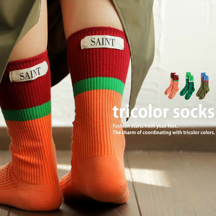 靴下 ソックス くつ下 クルー丈 23-25cm レッグウェア トリコロール マルチカラー 配色 無地 タグ オールシーズン 大人 レディース 綿 コットン かわいい ナチュラル カジュアル モダン 北欧 レトロ 差し色 おしゃれ 誕生日 プレゼント アンティカフェ ◎メール便可！のサムネイル