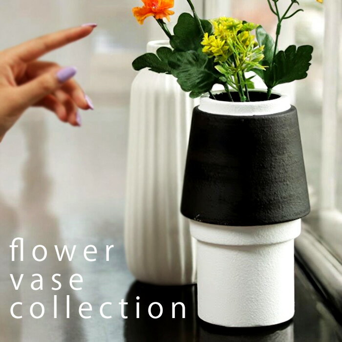 花瓶 フラワーベース 花器 植物 花 フラワー 生け花 観葉植物 セラミックス バイカラー マット インテリア 雑貨 シンプル 北欧 モダン モノトーン ブラック ホワイト ヴィンテージ レトロ アンティーク ディスプレイ おしゃれ 新生活 引っ越し お祝い 誕生日 プレゼント