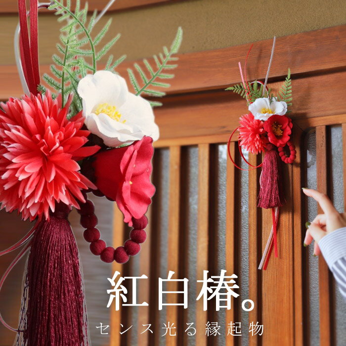 しめ縄 お正月飾り しめ飾り しめ縄リース リース 玄関飾り 正月飾り 正月 花飾り 玄関 ドア お年賀 年末年始 新年 紅白 椿 インテリア 室内 洋風 花 フラワー シンプル おしゃれ プレゼントのサムネイル