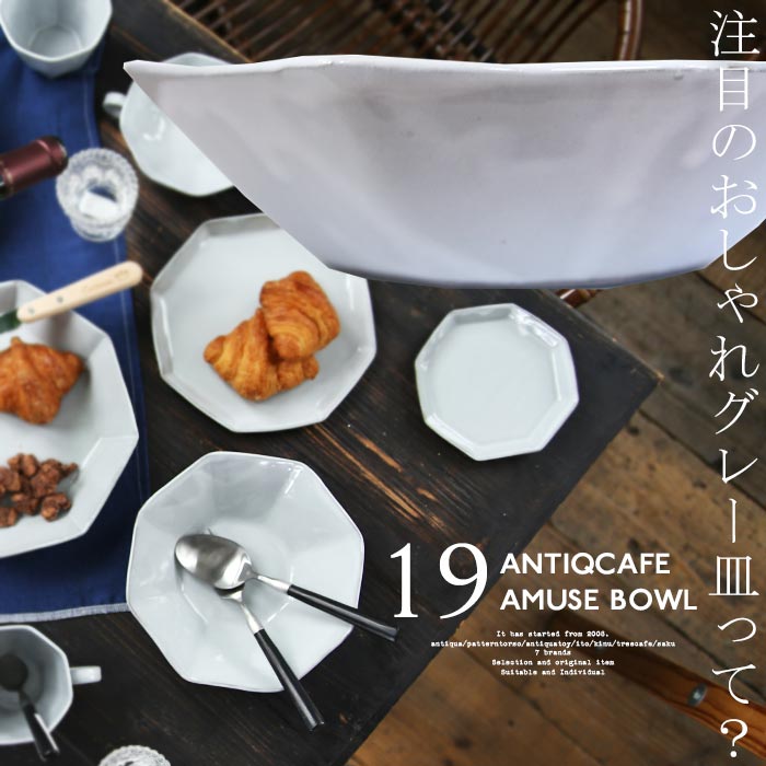 【AMUSE 19cm】八角形ボウル ボウル 皿 食器 日本製 グレー サラダ メイン キッチン カフェ レストラン ナチュラル 北欧 モダン シンプル アンティーク デザイン おしゃれ 誕生日プレゼント お祝い アンティカフェ