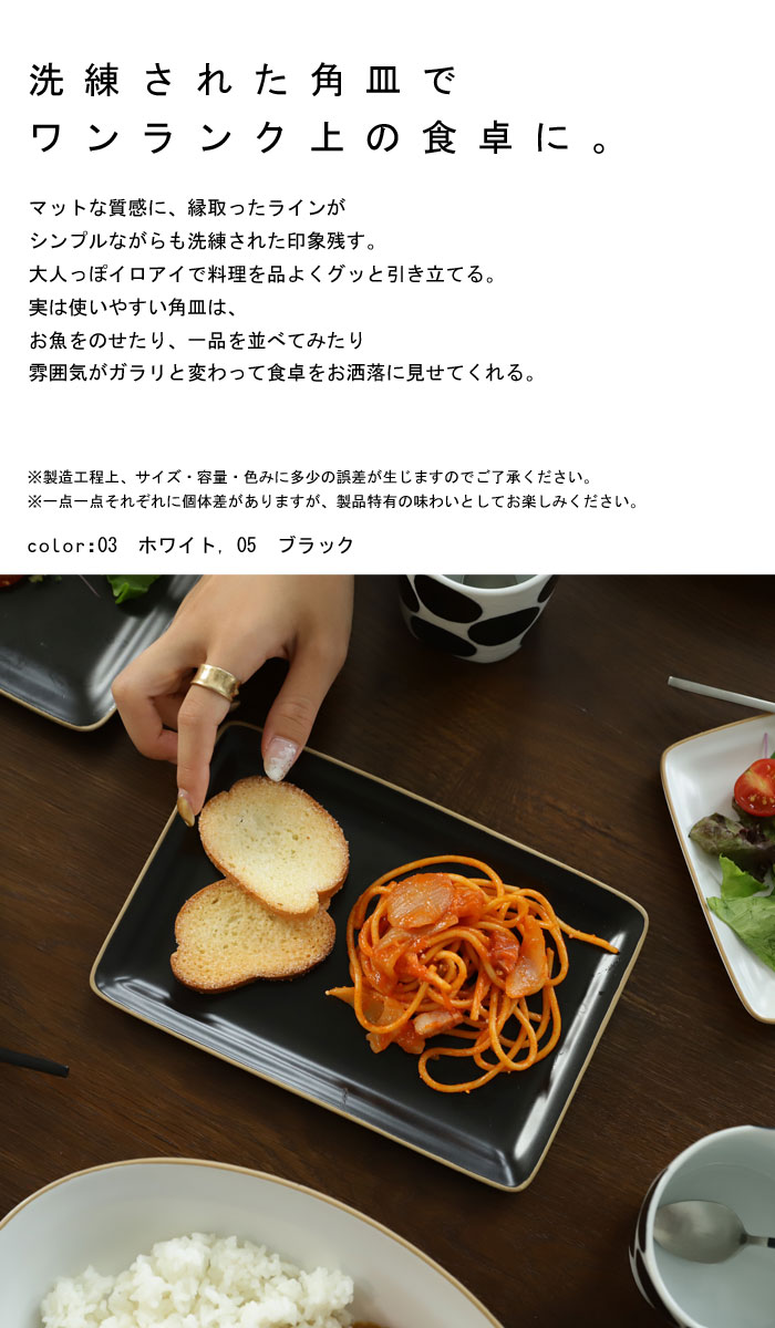 【Mサイズ】角皿 皿 食器 プレート 長方形 サラダ デザート 取り分け皿 小皿 電子レンジ対応 食洗機対応 ホワイト ブラック カフェ キッチン レストラン 北欧 ナチュラル シック モダン デザイン おしゃれ お祝い 誕生日プレゼント