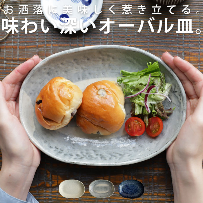【大人気商品！再入荷！！】カレー皿 皿 食器 美濃焼 和食器 日本製 美濃焼 オーバル カレー パスタ サラダ メイン 粉引 刷毛目 藍 カフェ キッチン レストラン 和 ナチュラル シック モダン デザイン 電子レンジ対応 食洗機対応 おしゃれ お祝い 誕生日 プレゼントのサムネイル