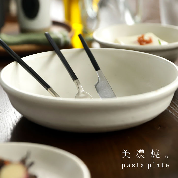パスタプレート パスタ皿 ボウル プレート 食器 円 丸皿 日本製 和食器 パスタ カレー メイン キッチン カフェ レストラン ナチュラル モダン シンプル デザイン おしゃれ 誕生日 プレゼント お祝い