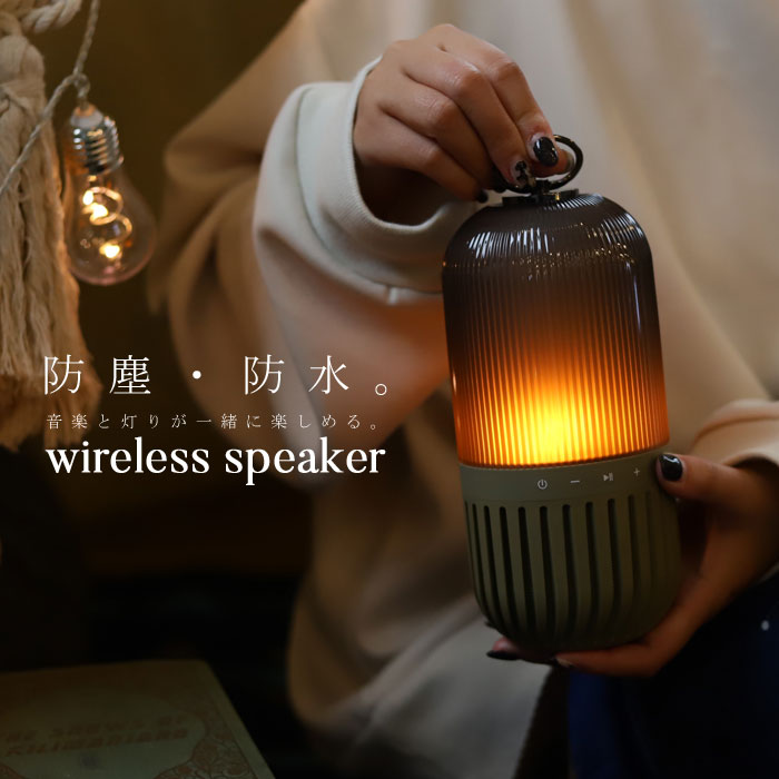 楽天Antiqcafe アンティカフェスピーカー ランタン アウトドア キャンプ 充電式 ポータブル コードレス bluetooth LEDライト 焚火 ランプ 間接照明 焚き火 防塵 防水 IP65 瞑想 ヨガ リラックス インテリア 雑貨 音楽 おしゃれ 誕生日プレゼント SPICE