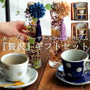 花とコーヒーのセット ハーバリウム 母の日 プレゼント 花 カップ＆ソーサー オリジナルセット コーヒーカップ ペアカップ ドット 日本製 食器 フラワーアレンジ セット お中元 結婚 お祝い オリジナル 出産祝い ギフト 誕生日 おしゃれ アンティカフェ