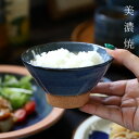 茶碗 お茶碗 日本製 美濃焼 陶器 ライスボウル ボウル 食器 和食器 藍色 青 ブルー ニュアンス サラダ 飯椀 カフェ キッチン 和 ナチュラル シック モダン カフェ風 レストラン ダイニング お祝い 引っ越し プレゼント a.depeche