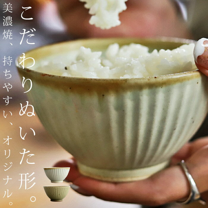 茶碗 お茶碗 オリジナル 日本製 美濃焼 陶器 ライスボウル サラダボウル 小鉢 ボウル 食器 和食器 洋食器 ベージュ ホワイト 飯椀 サラダ カフェ ナチュラル シック モダン レストラン 母の日 お祝い プレゼント アンティカフェ