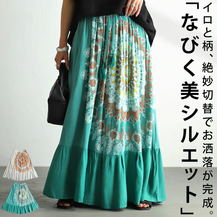 なびく美シルエットで魅せる。デザインマーメイドスカート。