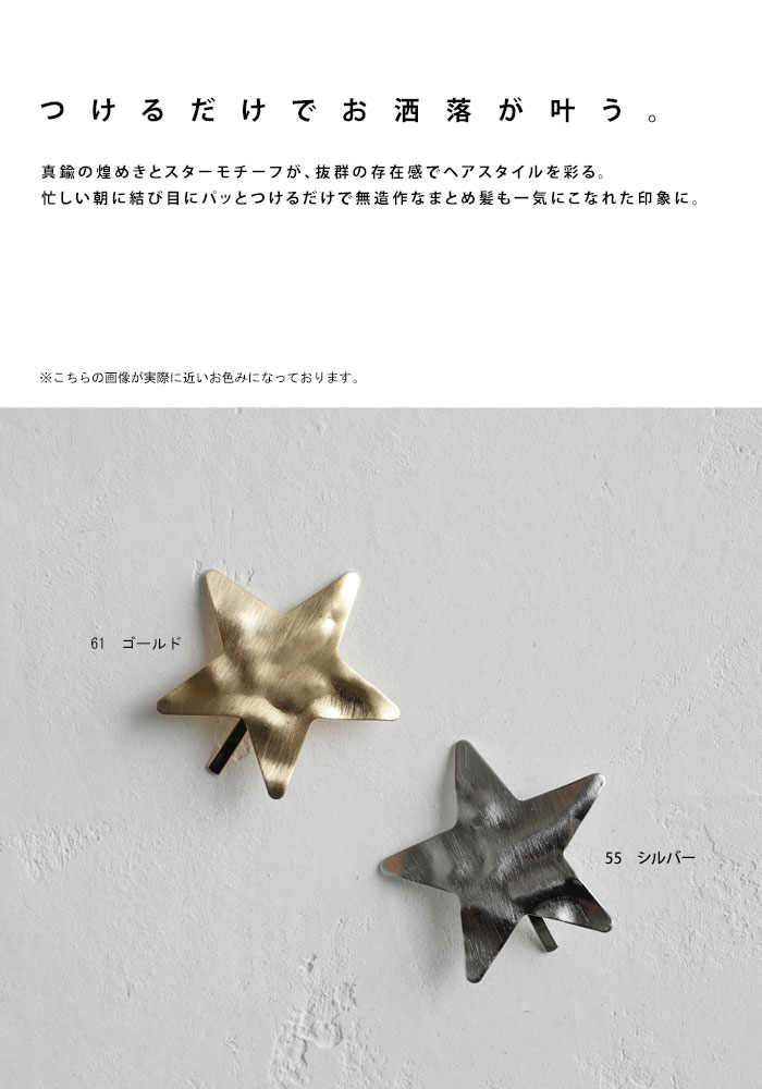 【メール便送料無料】ヘアクリップ ヘアアクセサリー ヘアカフ ポニーフック 真鍮 シルバー ゴールド 星 スター デザイン モチーフ ニュアンス シック カジュアル 大人 レディース おしゃれ 上品 パーティー 誕生日プレゼント アンティカフェ ◎メール便可！