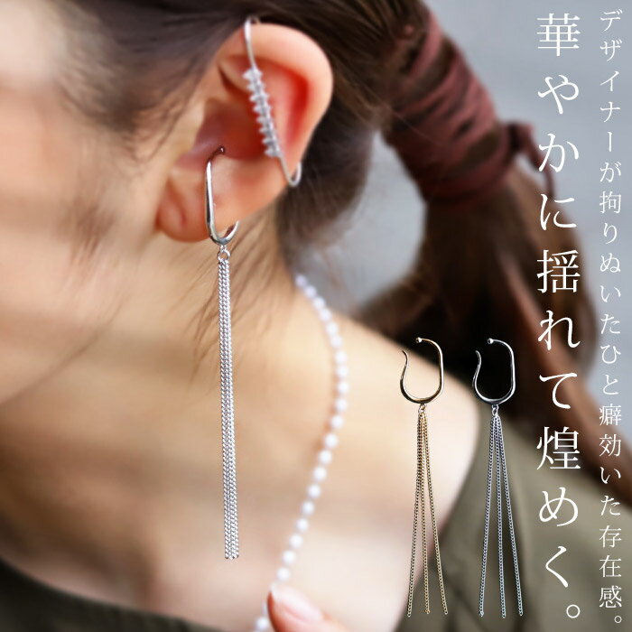 【メール便送料無料】イヤーカフ アクセサリー カフ オリジナル 金属アレルギー ニッケルフリー 真鍮 片耳用 イヤカフ シルバー ゴールド 揺れる 変形 フープ ヴィンテージ カジュアル 大人 上品 レディース おしゃれ 誕生日 プレゼント ◎メール便可！