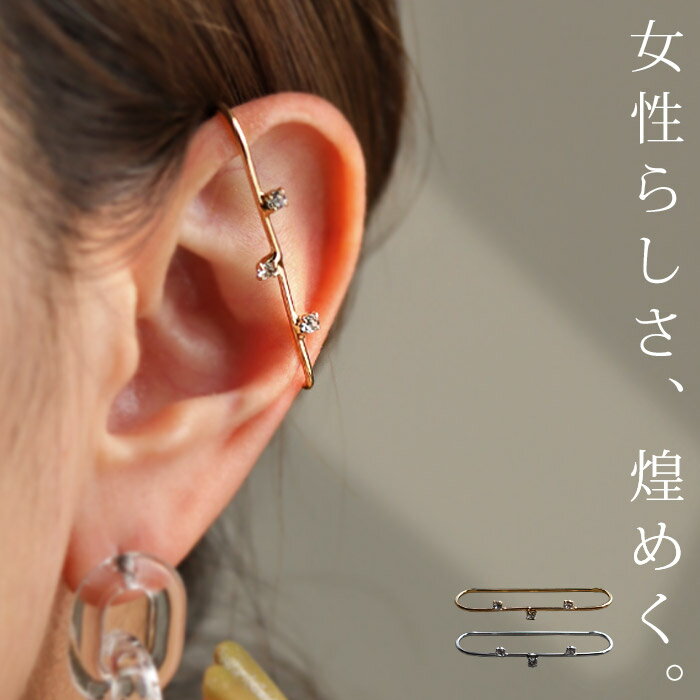 【メール便送料無料】 イヤーカフ アクセサリー カフ 金属アレルギー対応 ニッケルフリー 真鍮 片耳用 イヤカフ シルバー ゴールド フープ キュービック 痛くない ラク ヴィンテージ カジュアル 大人 上品 レディース おしゃれ 誕生日 プレゼント ◎メール便可！