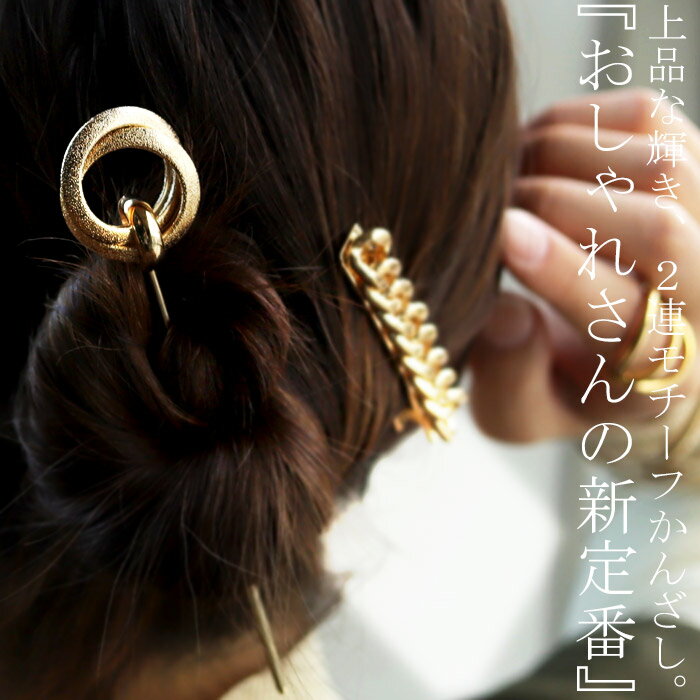 【メール便送料無料】 ヘアスティック かんざし 簪 アクセサリー シルバー ゴールド 2連 サークル ...