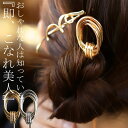 【メール便送料無料】 ヘアスティック かんざし 簪 アクセサリー シルバー ゴールド 変形 ヘアピン ヘアアレンジ デザイン シック 大人 レディース おしゃれ 上品 パーティー 誕生日 プレゼント ◎メール便可！