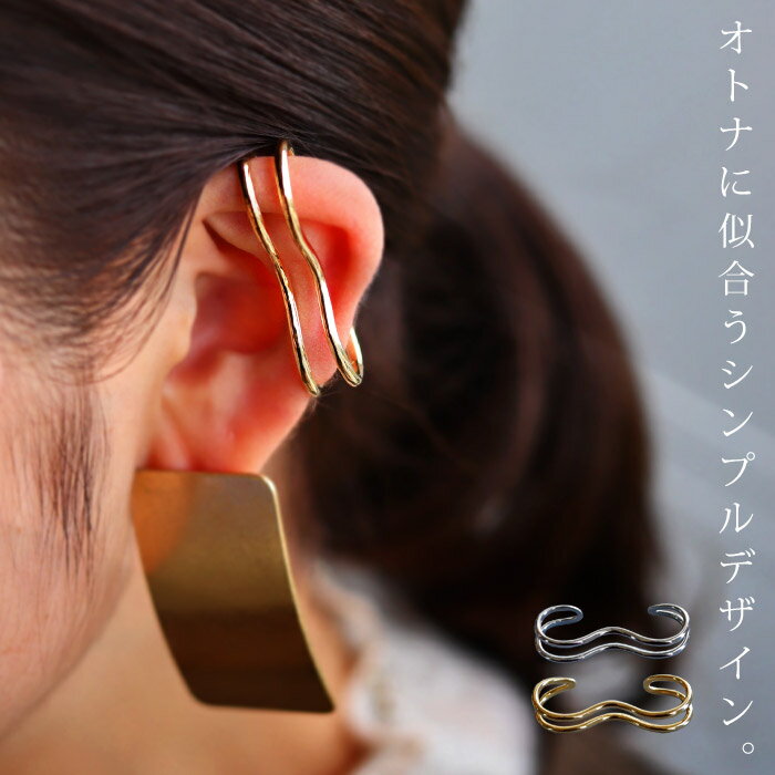 【メール便送料無料】 イヤーカフ アクセサリー カフ 金属アレルギー対応 ニッケルフリー 真鍮 片耳用 イヤカフ シルバー ゴールド ウエーブ 変形 大きめ ヴィンテージ カジュアル 大人 上品 レディース おしゃれ 誕生日 プレゼント ◎メール便可！
