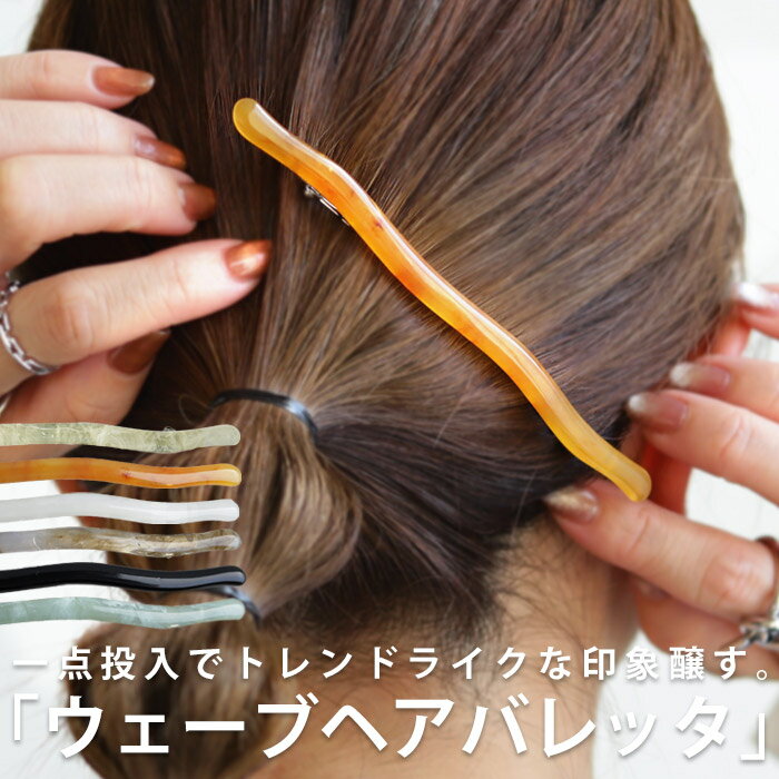 【メール便送料無料】 ヘアピン ヘアアクセ ヘアクリップ バレッタ ピン留め ヘアアレンジ 髪飾り 髪留め 時短 アレンジ カラフル マーブル ウェーブ ニュアンスカラー カジュアル シンプル レトロ ヴィンテージ 大人 レディース おしゃれ 誕生日 プレゼント ◎メール便可！