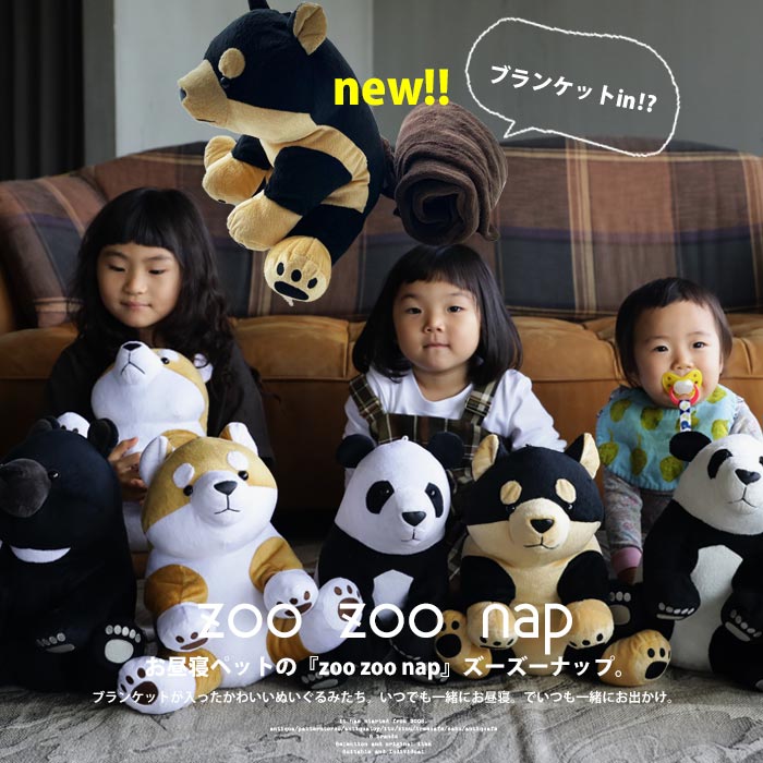 ぬいぐるみブランケット【ZOO ZOO NAP】 ブランケット ぬいぐるみ 70×100cm お昼寝 お出かけ ひざ掛け 毛布 赤ちゃん 添い寝 抱き枕 クッション かわいい 癒し クマ パンダ 柴犬...