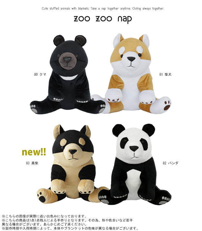 ぬいぐるみブランケット【ZOO ZOO NAP】ブランケット ぬいぐるみ 70×100cm お昼寝 お出かけ ひざ掛け 赤ちゃん 添い寝 抱き枕 クッション かわいい 癒し キャラクター クマ パンダ 柴犬 グッズ 黒柴 出産祝い プレゼント ギフト 誕生日 女友達 子供 孫