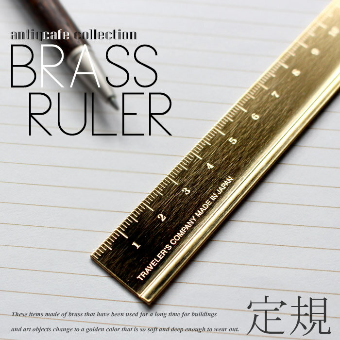 どこか懐かしい真鍮の定規 高級感ある真鍮を用いたお洒落な大人ステーショナリー。使い込むほどに柔...
