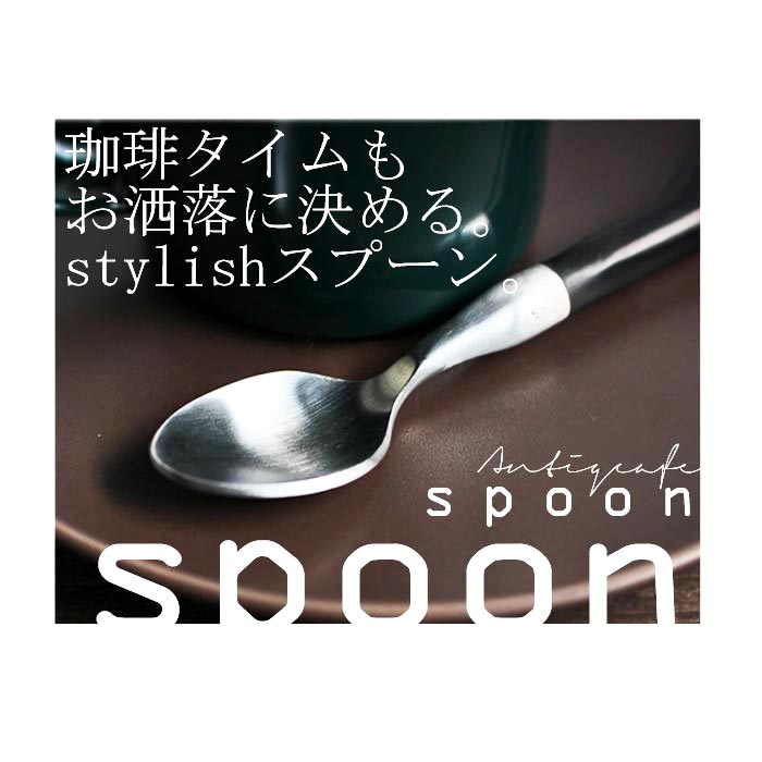 シンプルで高級感のあるコーヒースプーン　オシャレ雑貨　お洒落カトラリー　来客用　プレゼント用　アンティカフェ　taw