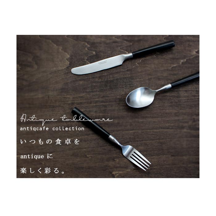 シンプルで高級感のあるカトラリー　オシャレ雑貨　お洒落カトラリー　来客用　プレゼント用　 アンティカフェ　taw