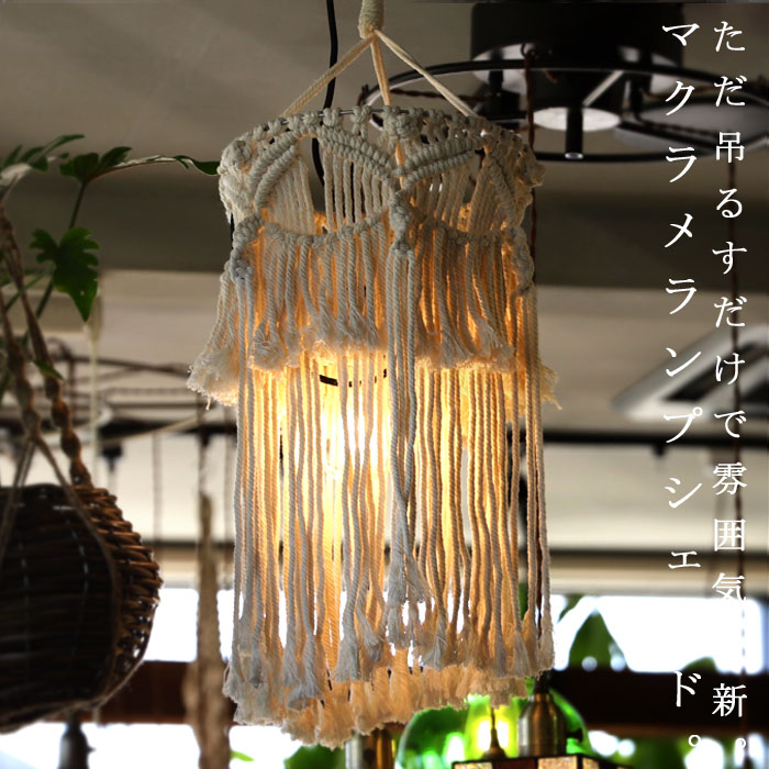 マクラメシェード マクラメ編み タペストリー マクラメ シェード 編み 吊り下げ コットン 綿 綿100％ 照明 玄関 リビング カフェ ナチュラル インテリア 雑貨 おしゃれ 新生活 引っ越し お祝い 誕生日 プレゼント